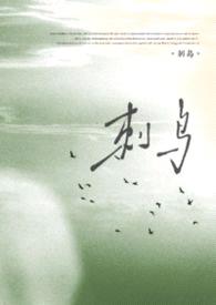 刺鸟(父女)