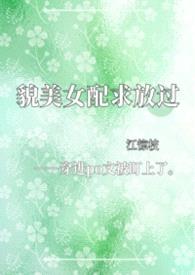 貌美女配求放过【NPH】
