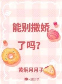 能别撒娇了吗