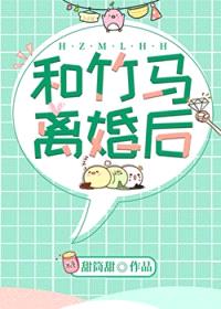 和竹马离婚后