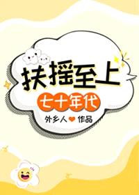 扶摇至上[七十年代]