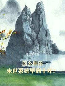 回乡种田:末世系统早到十年?