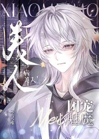 小魅魔被霸总娇养了