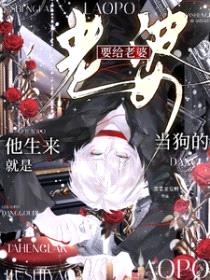他生来就是要给老婆当狗的