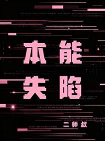 本能失陷