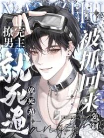 撩完男主就死遁,被抓回来强制