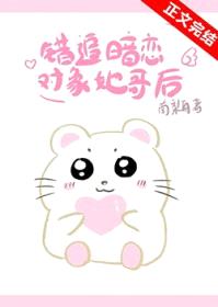 错追暗恋对象她哥后