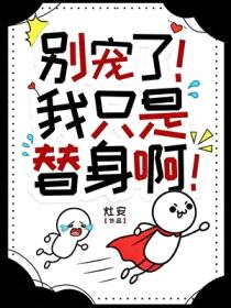别宠了!我只是个替身啊
