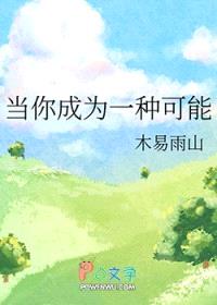 当你成为一种可能