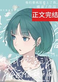 成为四个漫画男主的宿敌