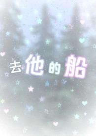 去他的船