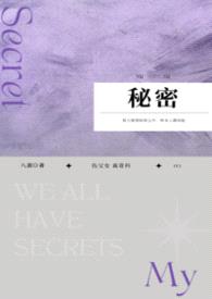 秘密(np)