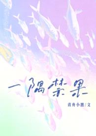 一隅禁果(校园,1v1)