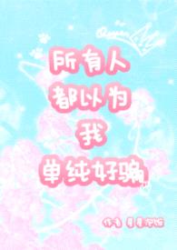 所有人都以为我单纯好骗 nph