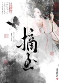 摘玉