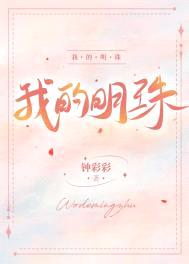我的明珠