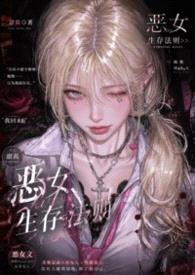恶女生存法则(重生NPH)
