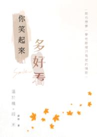 你笑起来多好看
