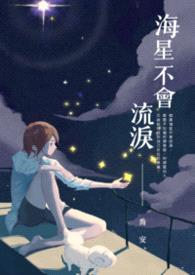海星不会流泪