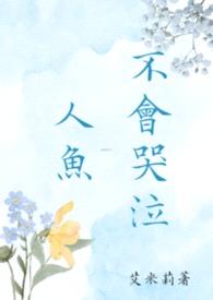 人鱼不会哭泣