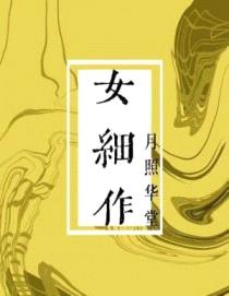 女细作