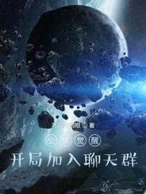 全球觉醒:开局加入聊天群
