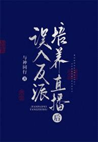 误入反派培养直播后