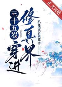 三十五岁,穿进修真界