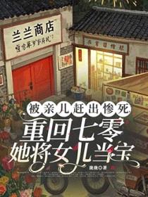 被亲儿赶出惨死,重回七零她将女儿当宝