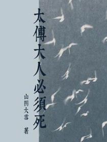 太傅大人必须死