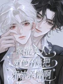 疯批美人?就他开局把邪神亲懵啊