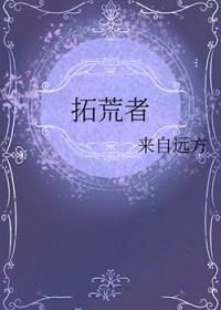拓荒者