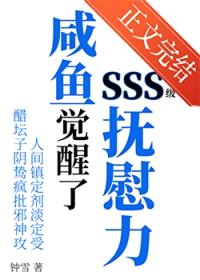 咸鱼觉醒了SSS级抚慰力