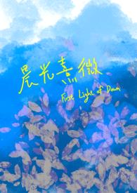 晨光熹微