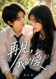再见,我的爱