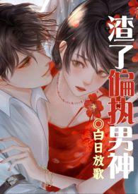 渣了纯情男神被干哭了(1v1渣女)
