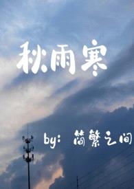 秋雨寒(师生年下)