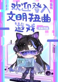 欢迎登入文明扭曲游戏