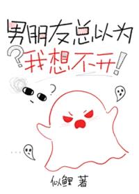 男朋友总以为我想不开
