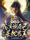 不会吧?我演演而已你们居然当真