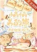 悄悄养的崽被他发现了