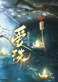爱珠(古言甜宠 1V1)