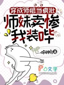 穿成师姐当疯批,师妹卖惨我装哔