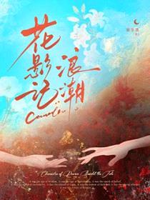 花影记:浪潮