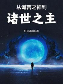 从谎言之神到诸世之主