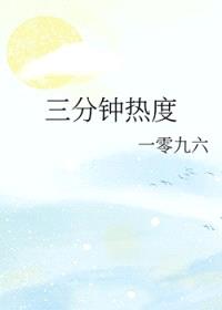 三分钟热度