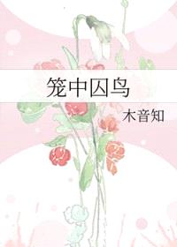 笼中囚鸟