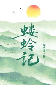 蝼蛉记