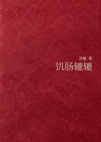 饥肠辘辘