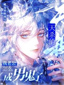 天杀的,我老公怎么成男鬼了